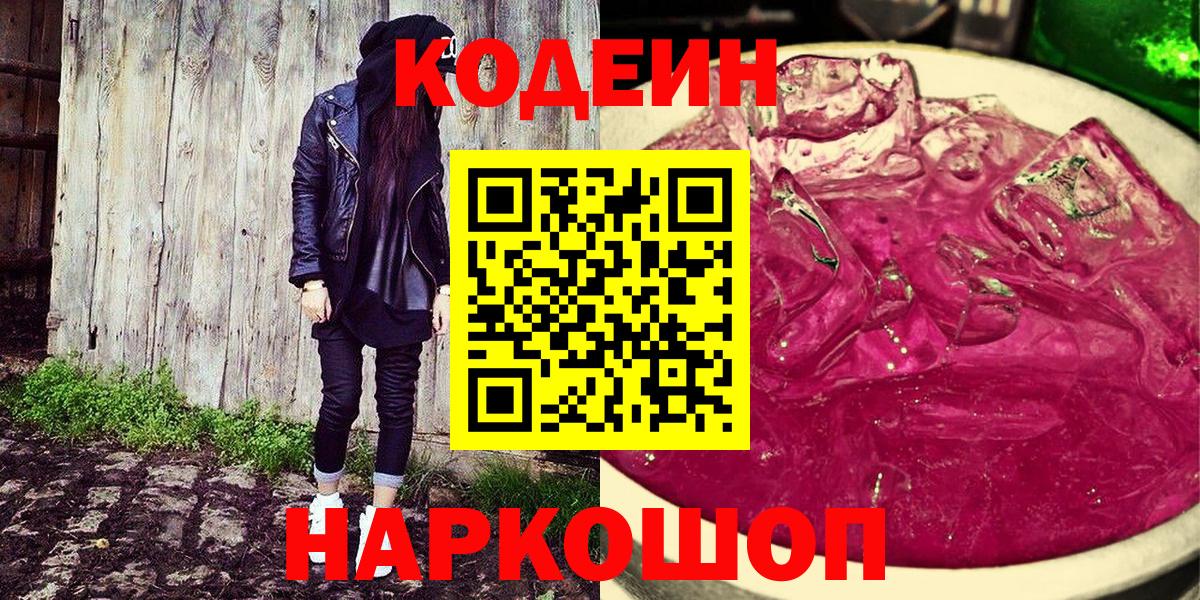 Codein напиток Lean (лин)  Вход с VPN  Верхний Уфалей 